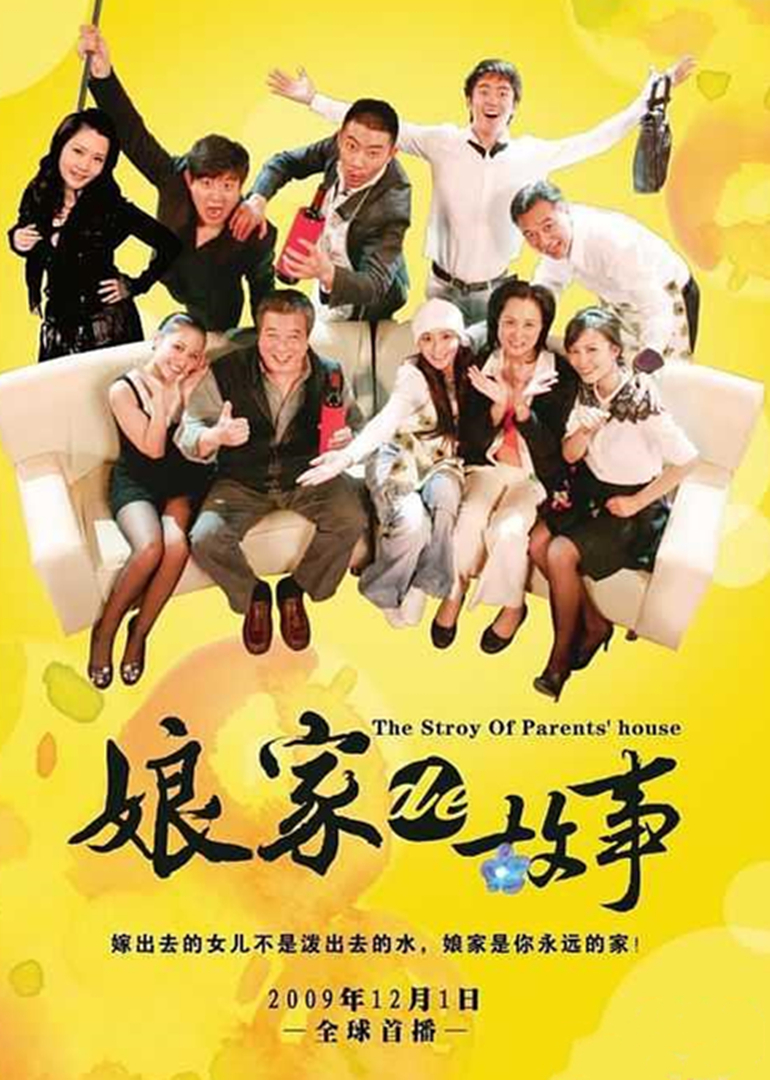 娘家的故事(上)}