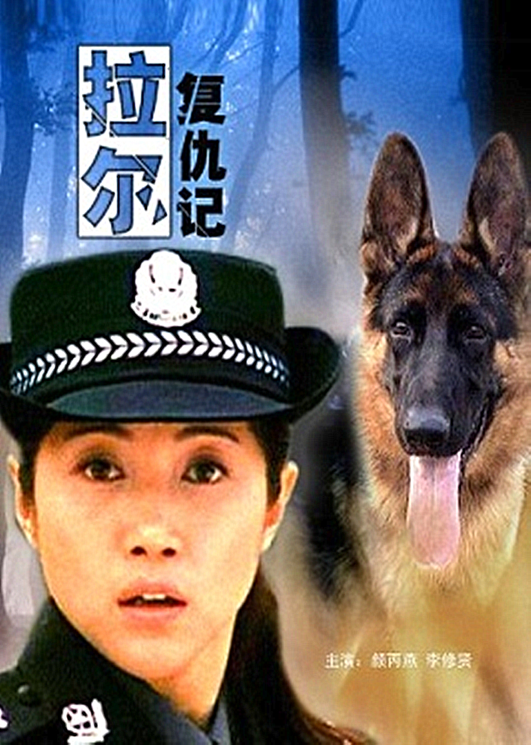拉尔复仇记}