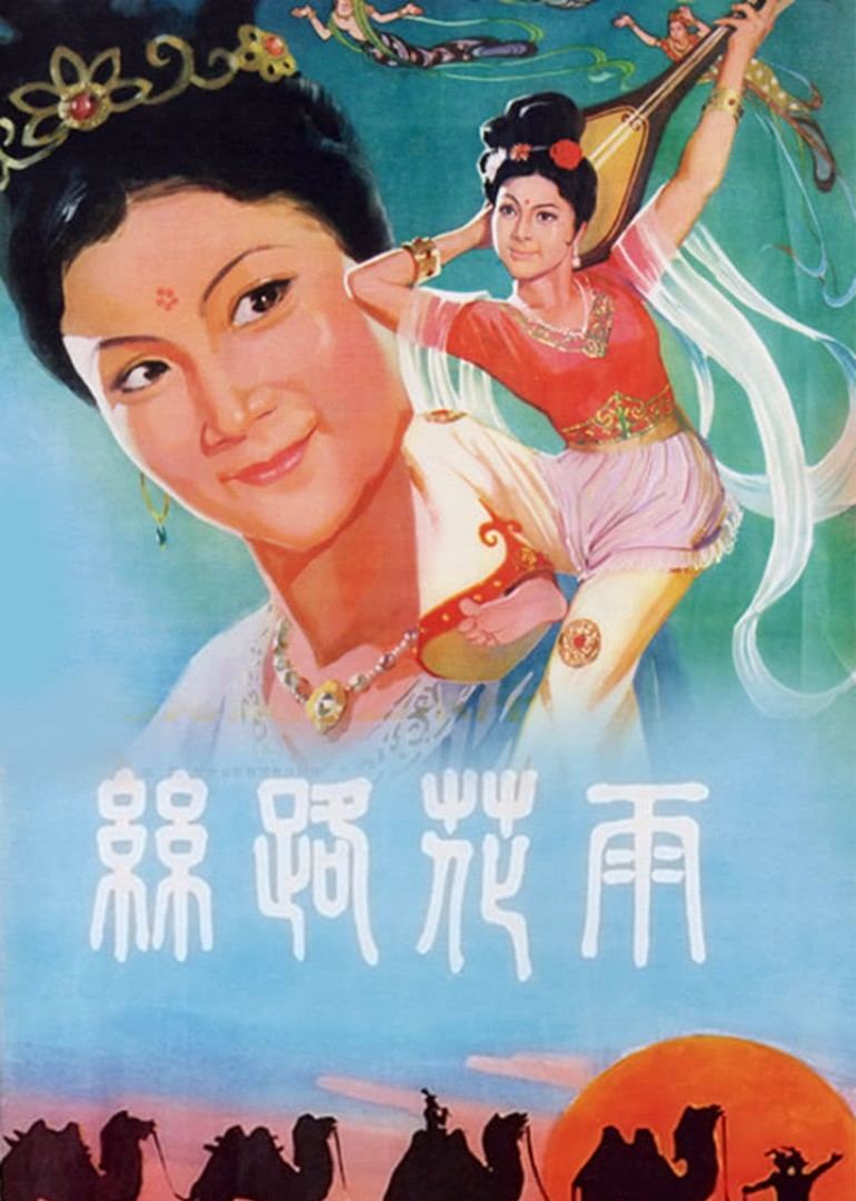 丝路花雨}