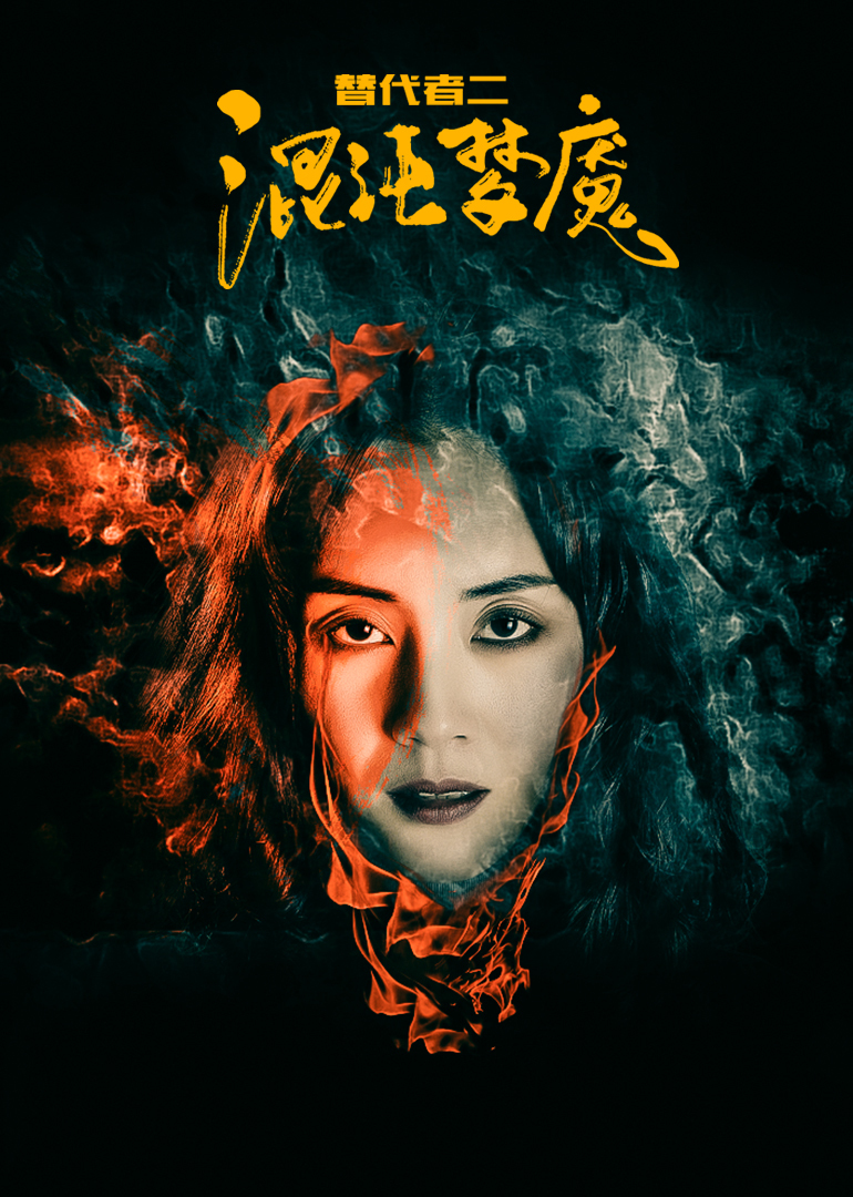 替代者2}