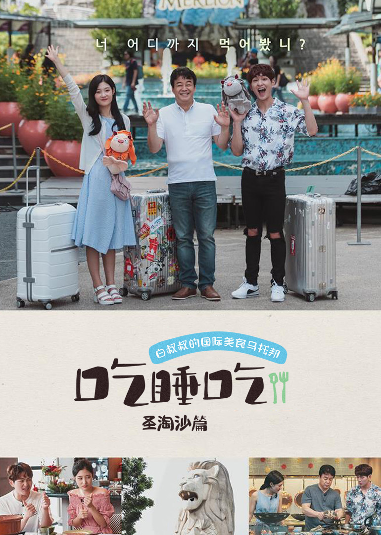 吃睡吃·圣淘沙篇}