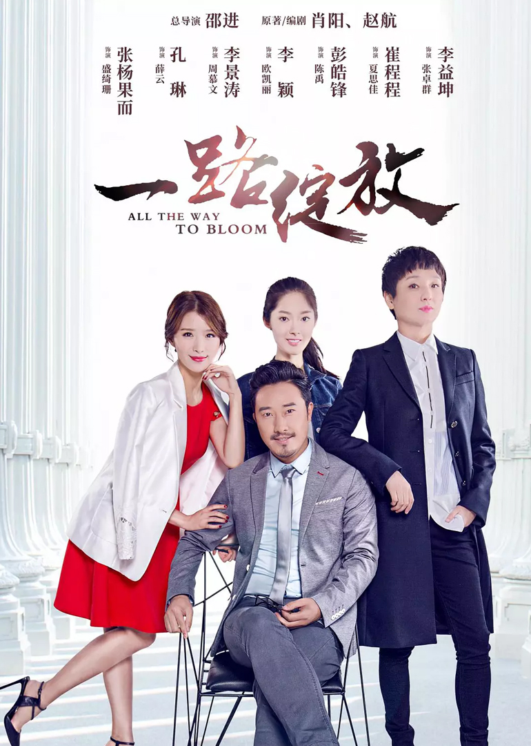 一路绽放}