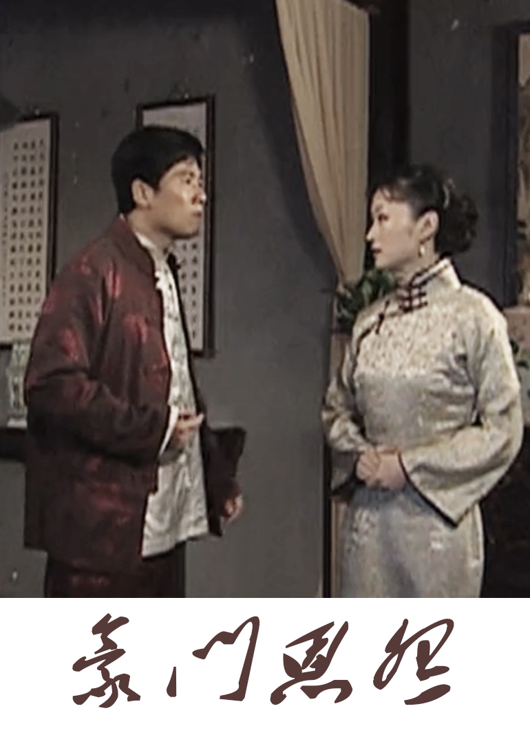 宅门恩怨}