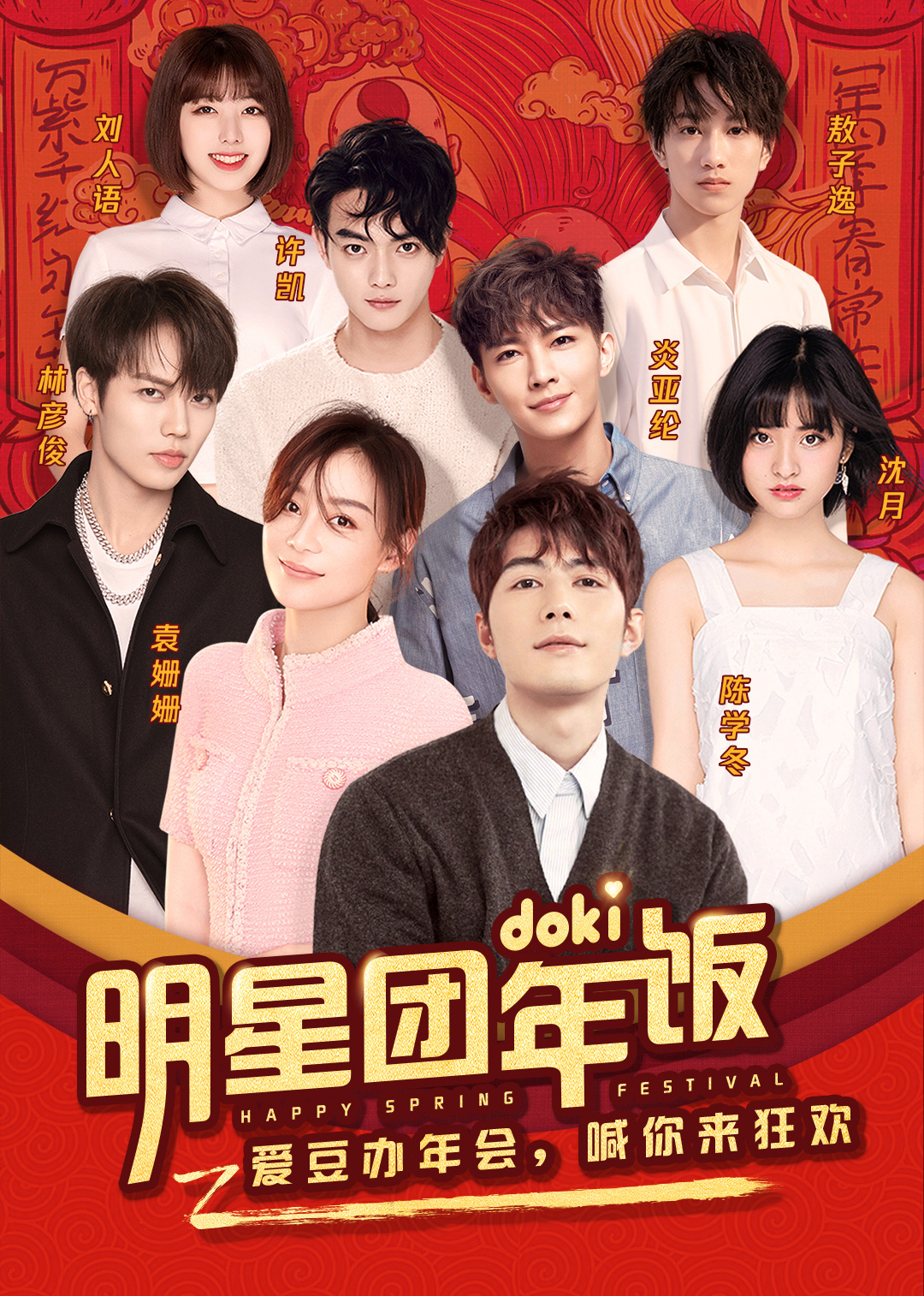 doki明星团年饭 袁姗姗}