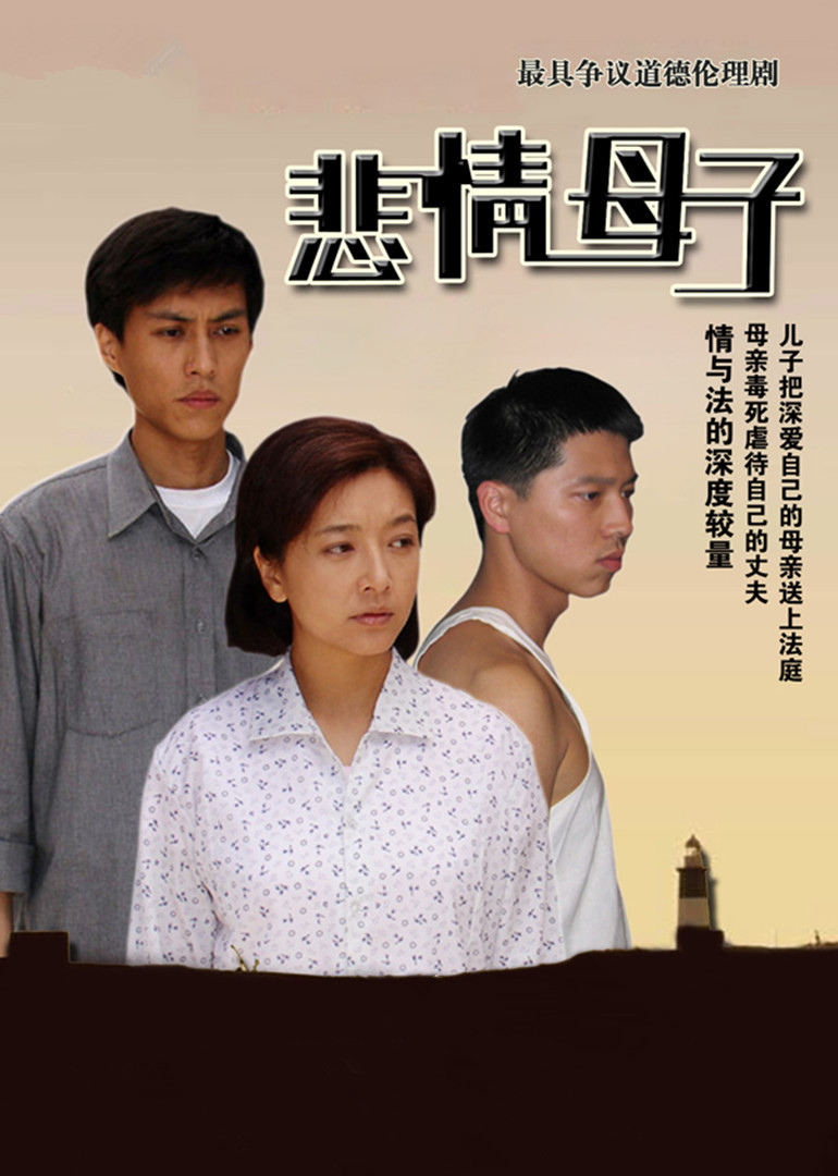 悲情母子}