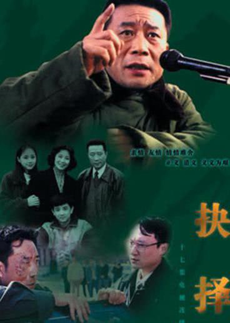 抉择}