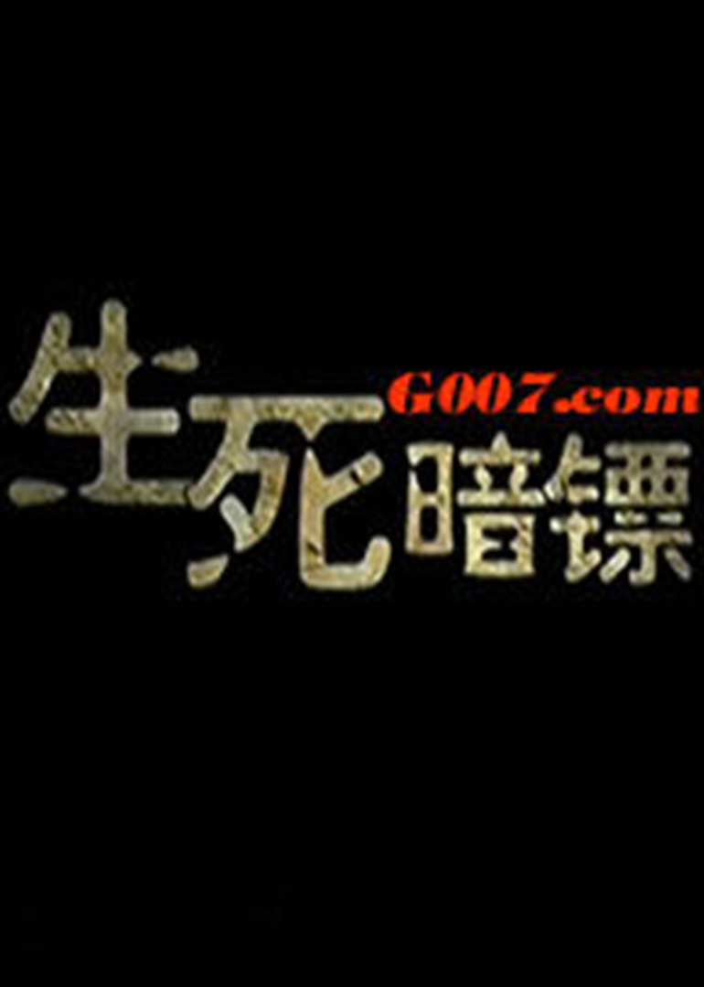 生死暗镖}