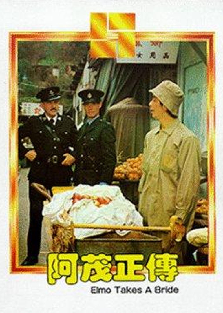阿茂正传}
