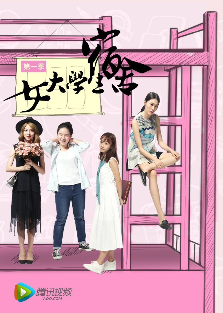 女大学生宿舍}