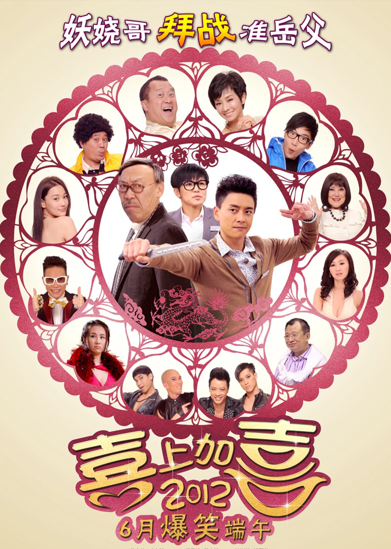 2012喜上加喜}