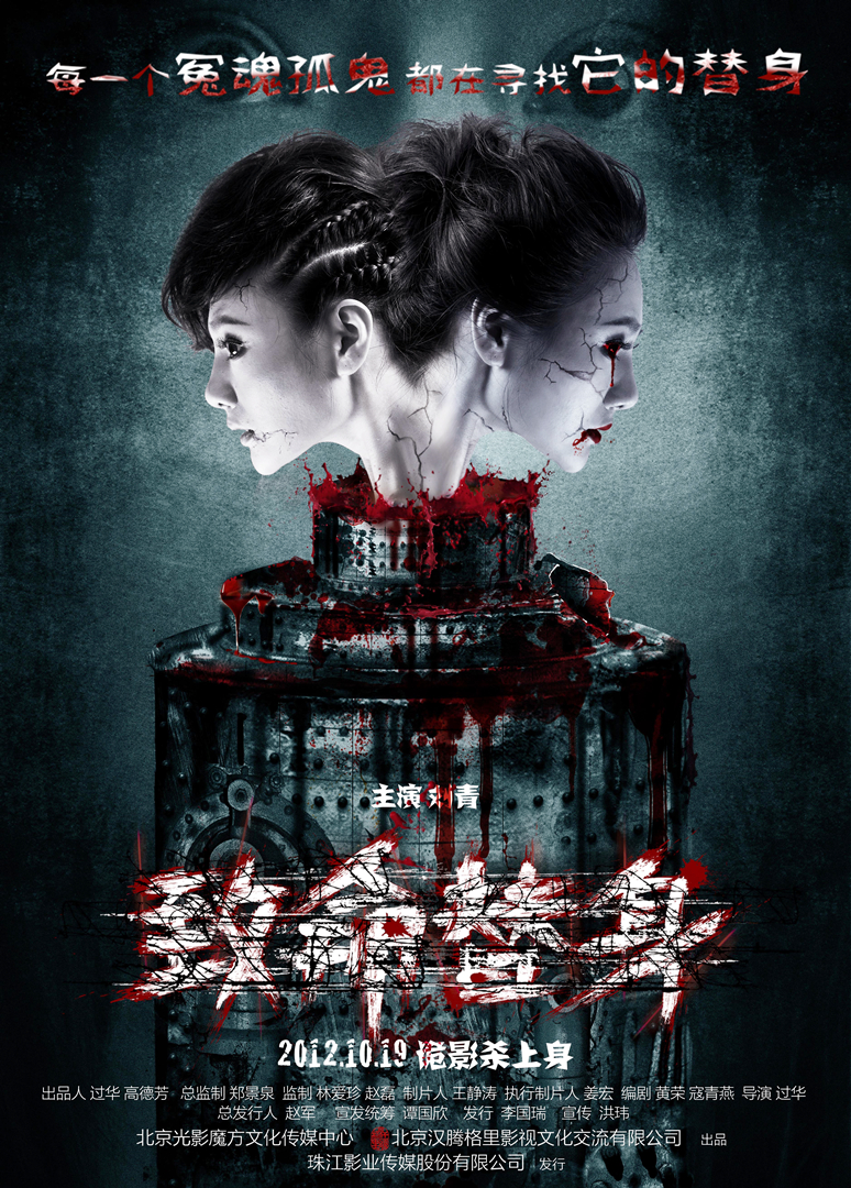 致命替身}