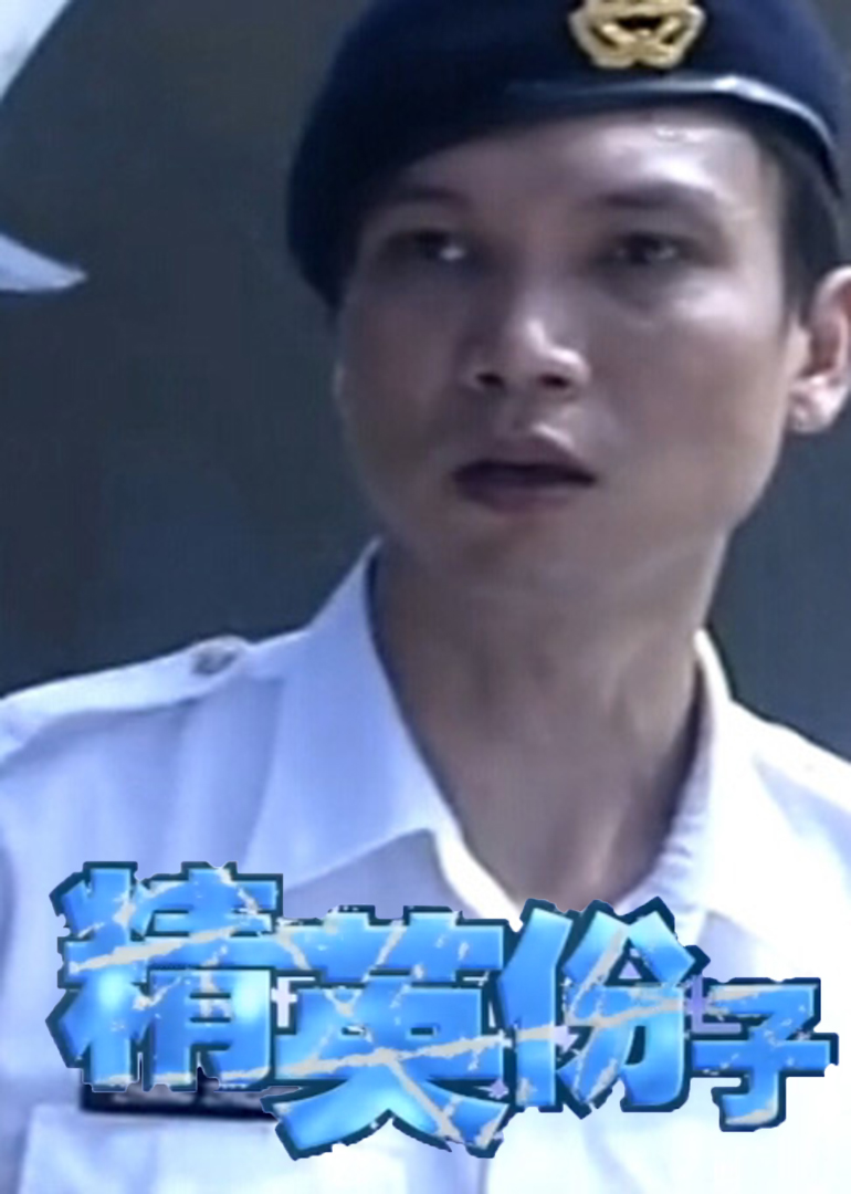 精英分子}