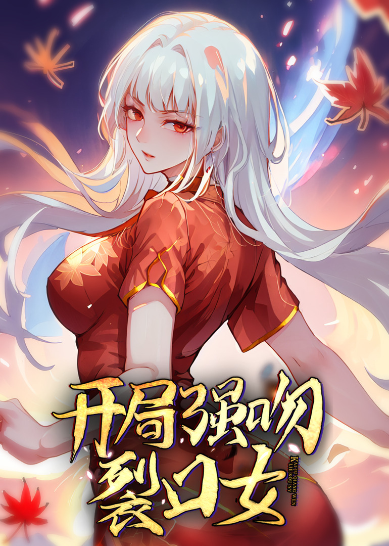 开局强吻裂口女·动态漫}