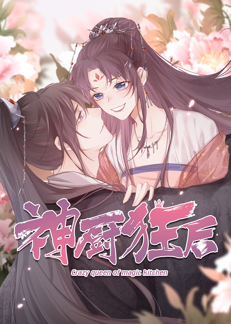 神厨狂后}