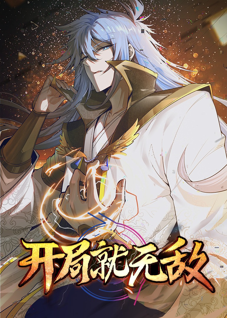 开局就无敌·动态漫}