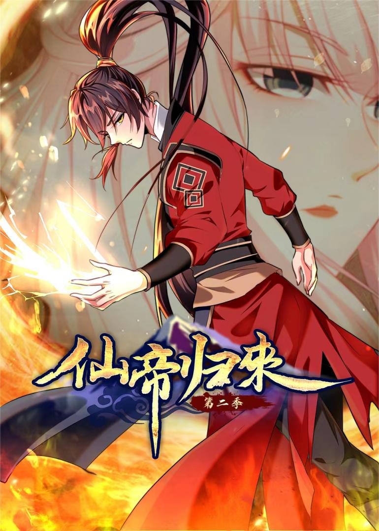 仙帝归来S2·动态漫}