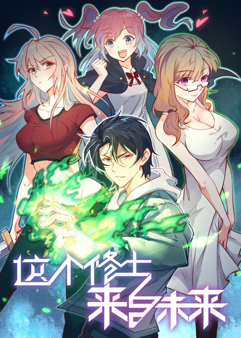 这个修士来自未来S1·动态漫}