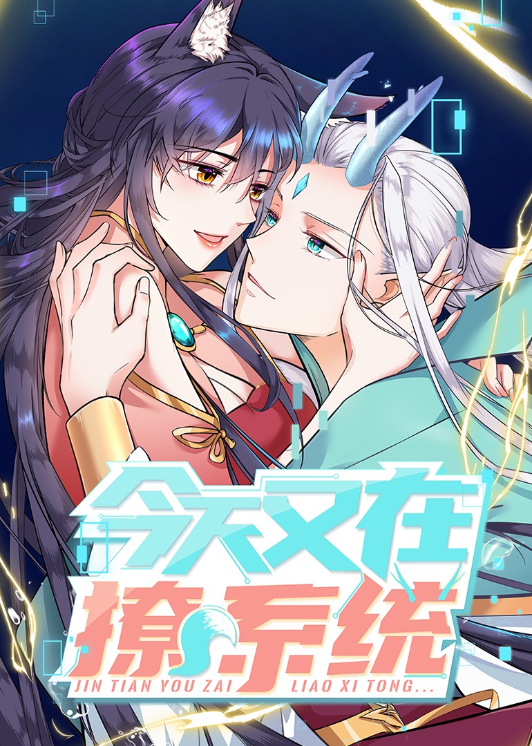 今天又在撩系统·动态漫}