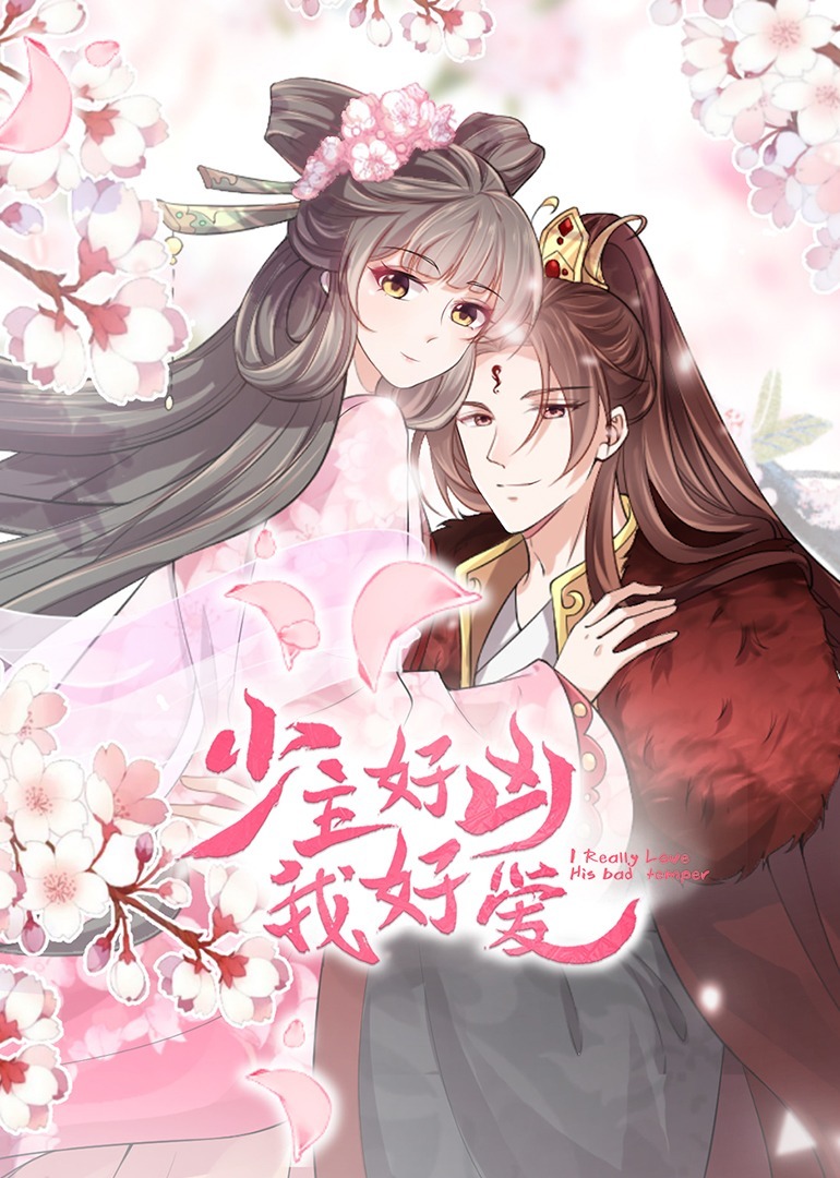 少主好凶我好爱}
