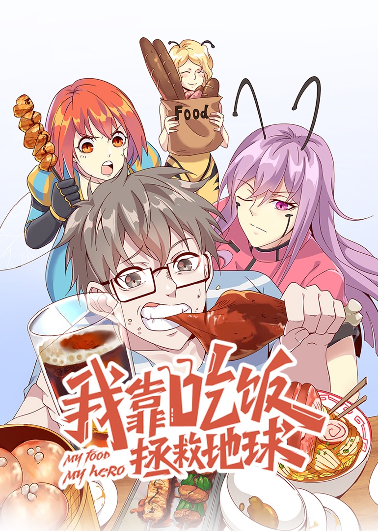 我靠吃饭拯救地球·动态漫}