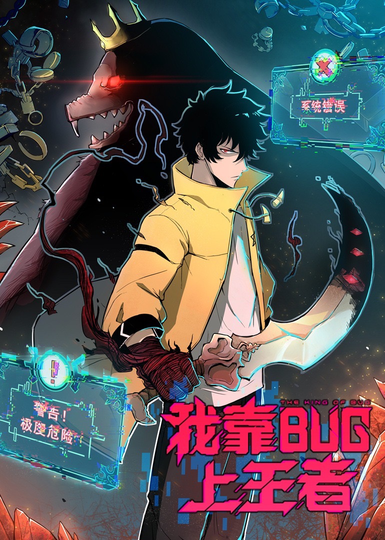 我靠bug上王者}
