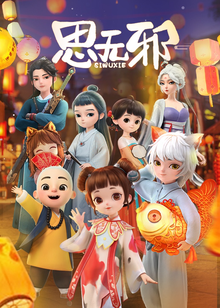 思无邪}