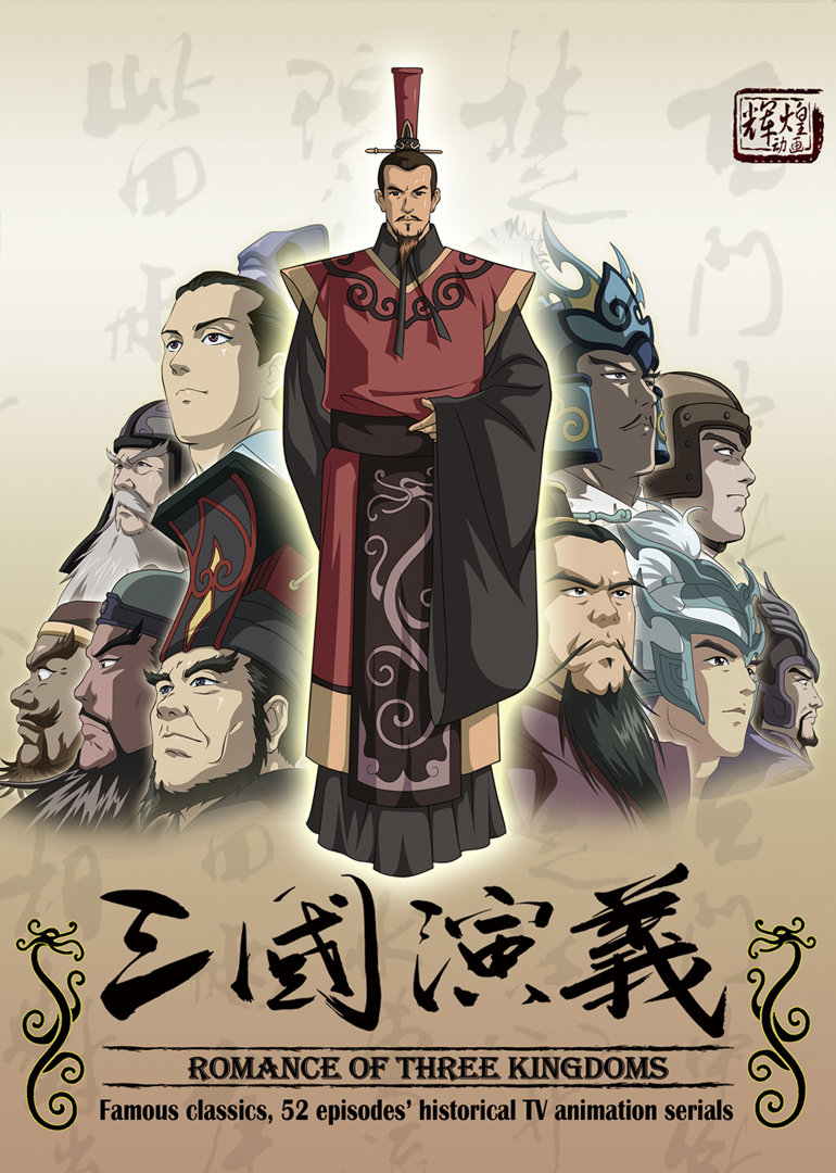 三国演义（动画版）}