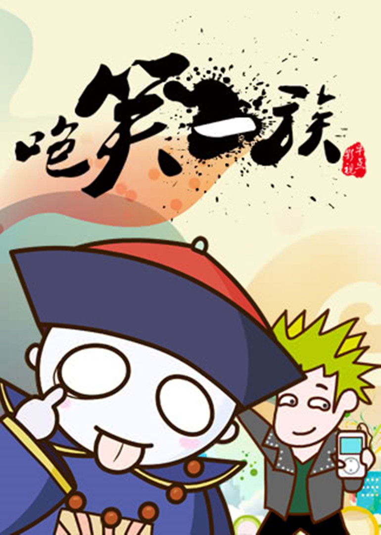 咆笑一族}