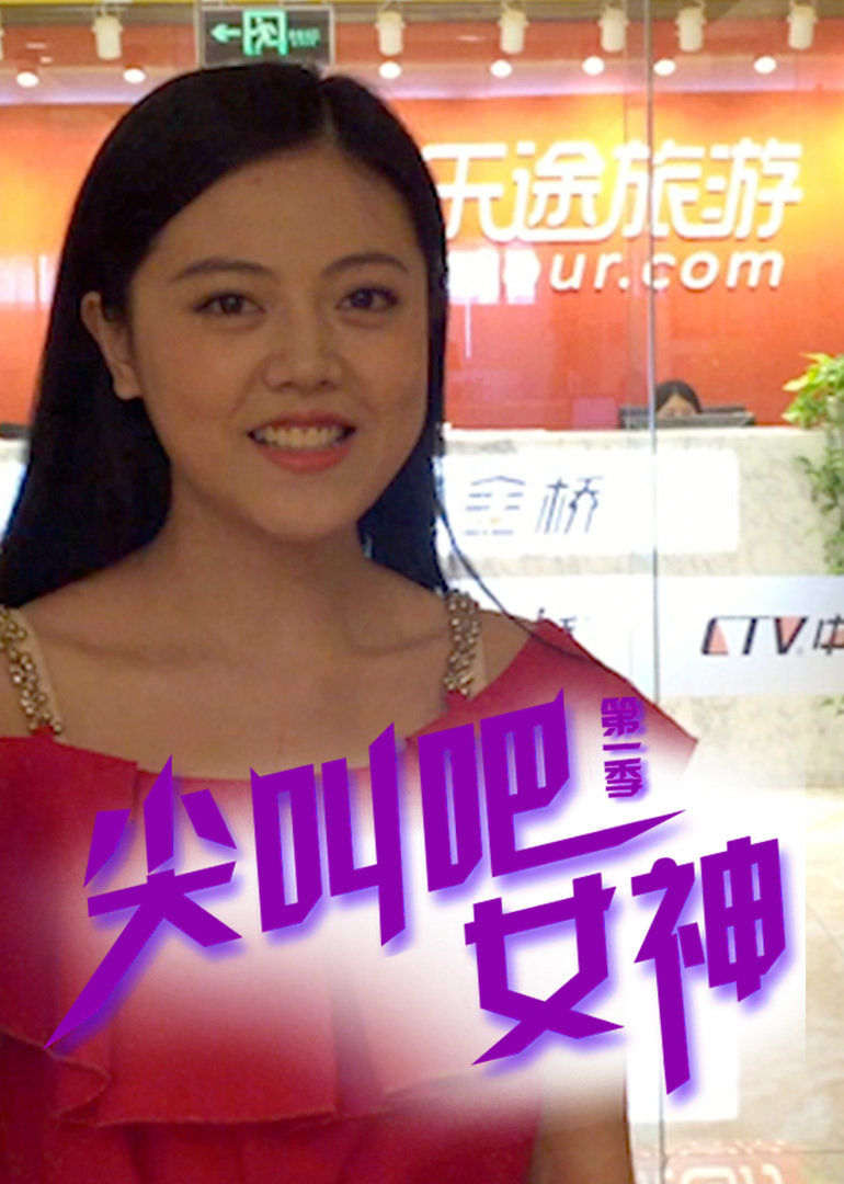 尖叫吧！女神}