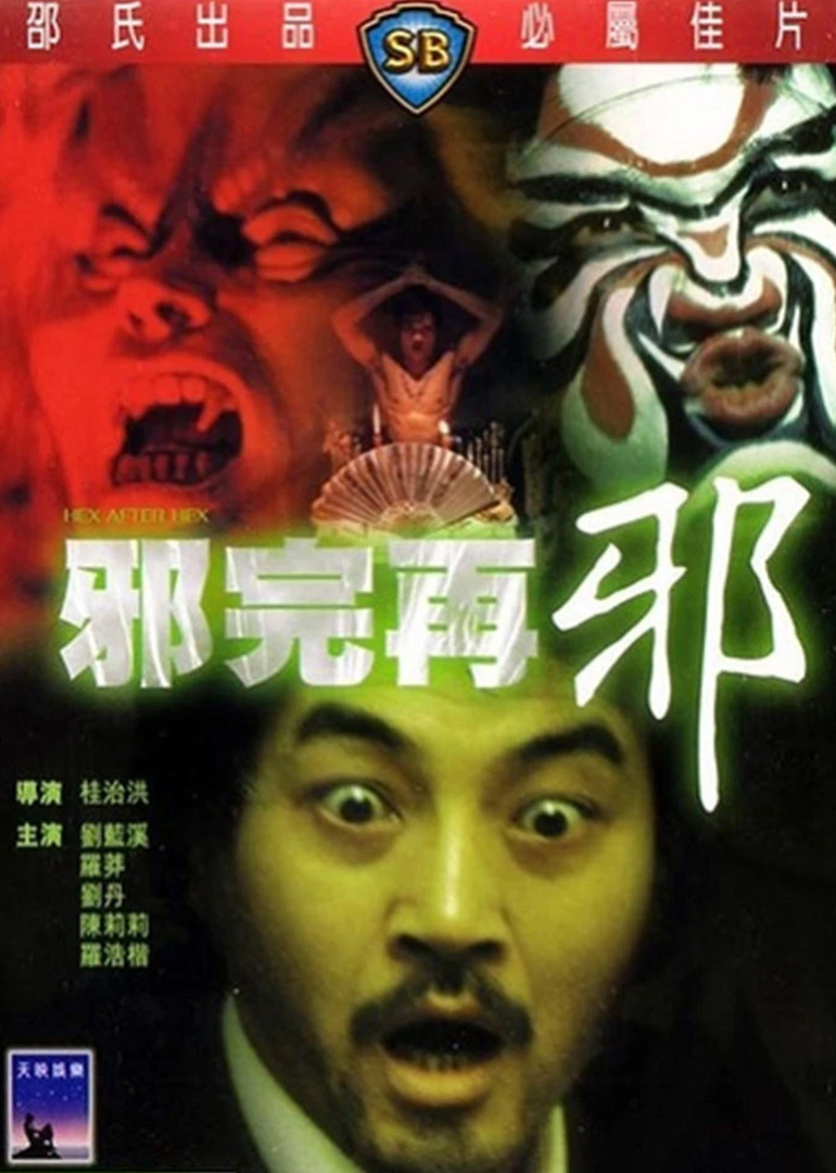 邪完再邪}
