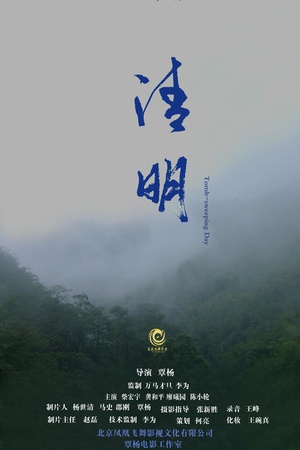 清明}