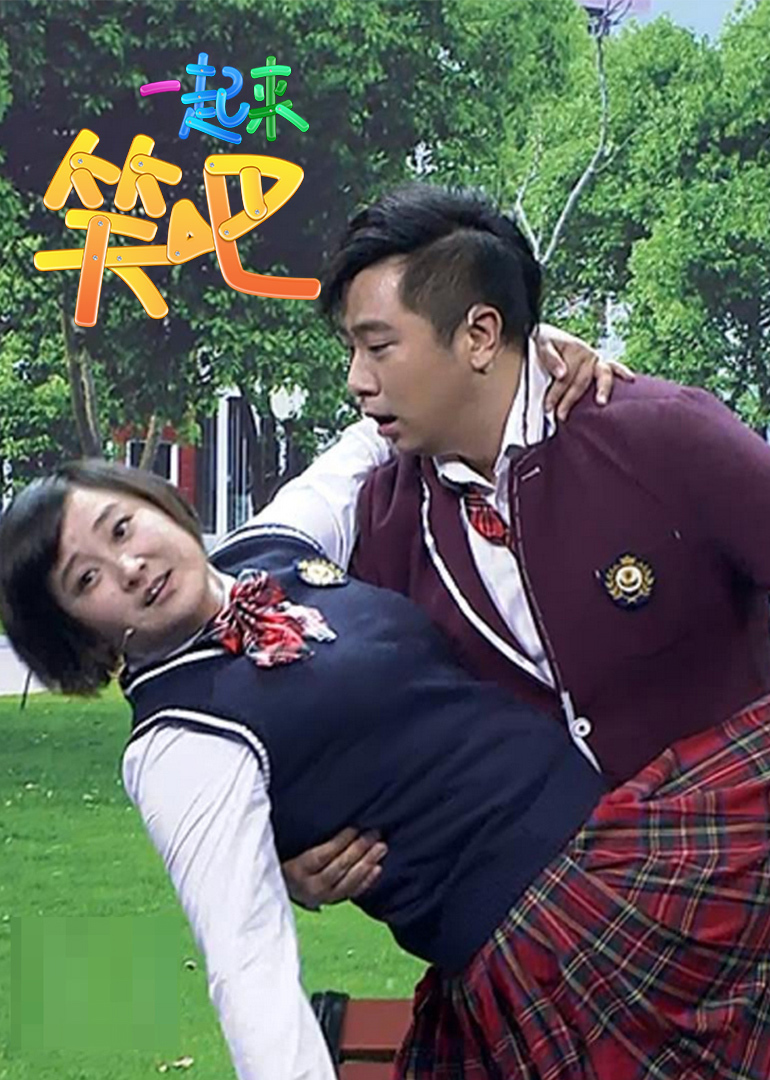 一起来笑吧}