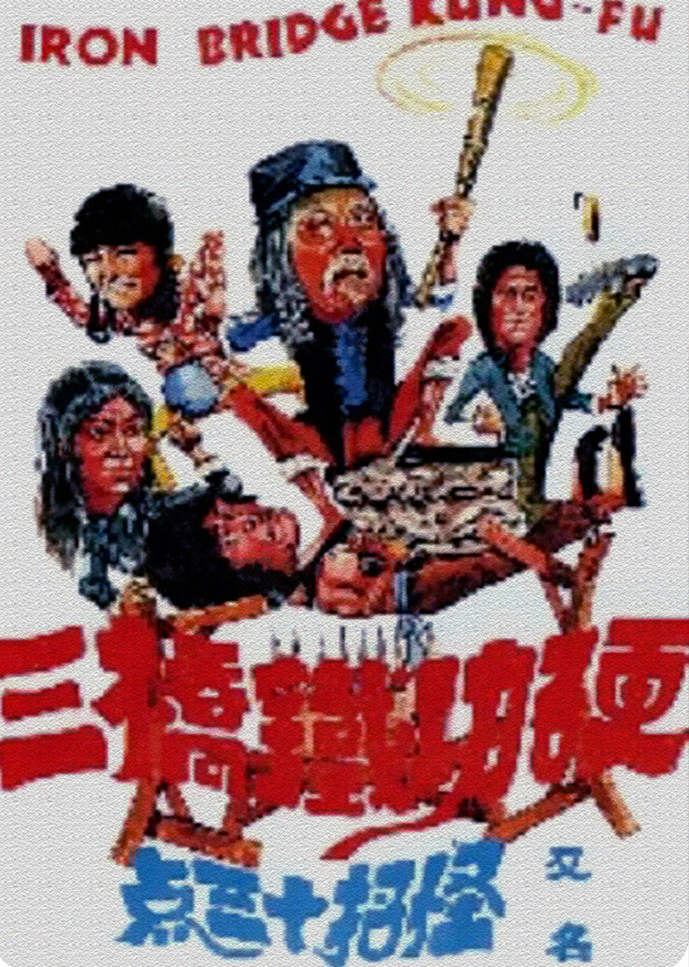 硬功铁桥三}