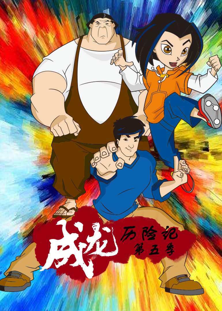 成龙历险记 第5季}
