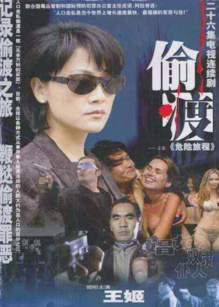 危险旅程}