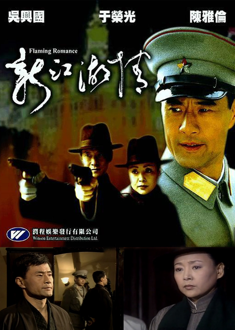 新江湖情}