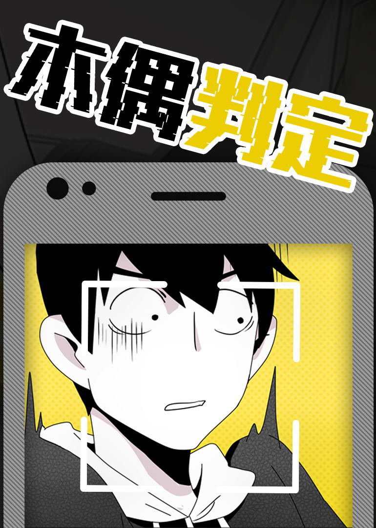 木偶判定·动态漫}