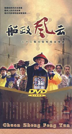 船政风云}