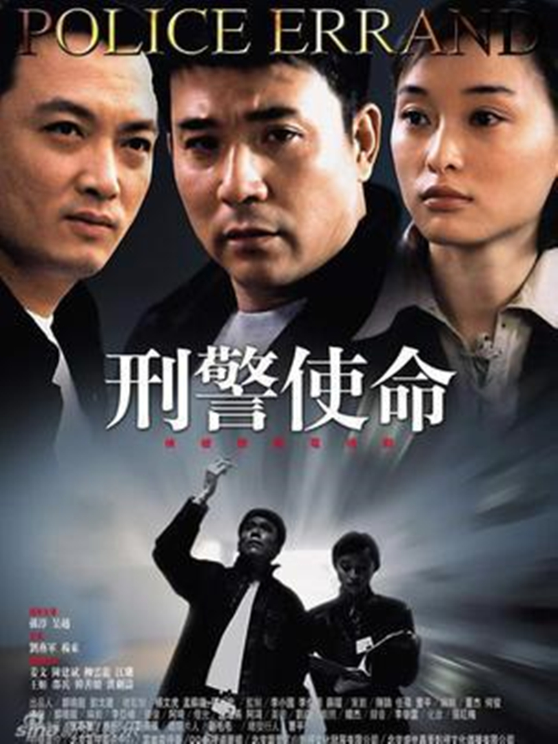 刑警使命}