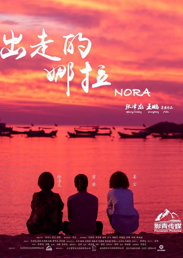 出走的娜拉}