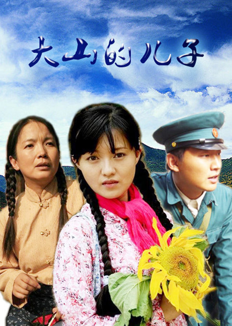 大山的儿子}