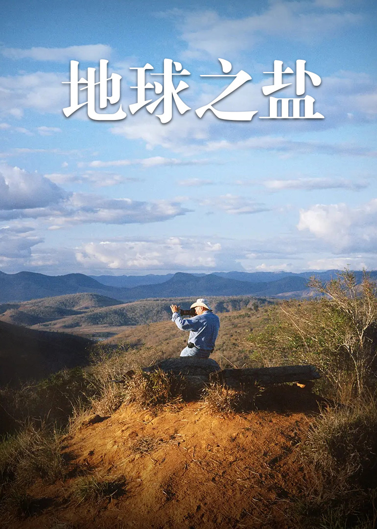 地球之盐}