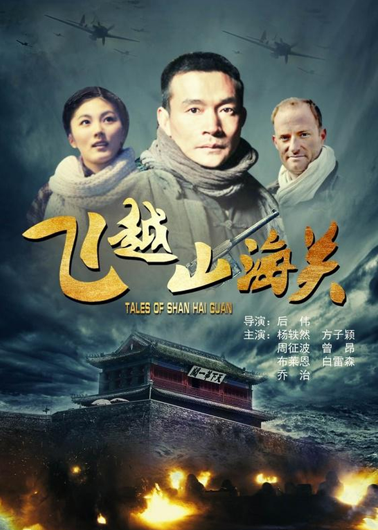 飞越山海关}
