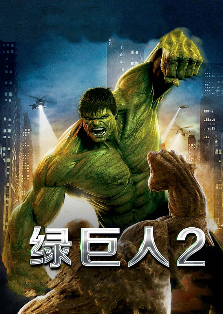 绿巨人2}