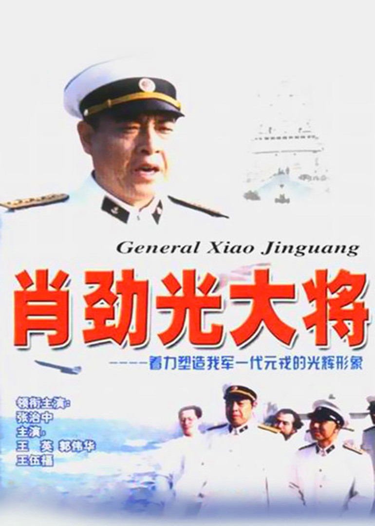 肖劲光大将}