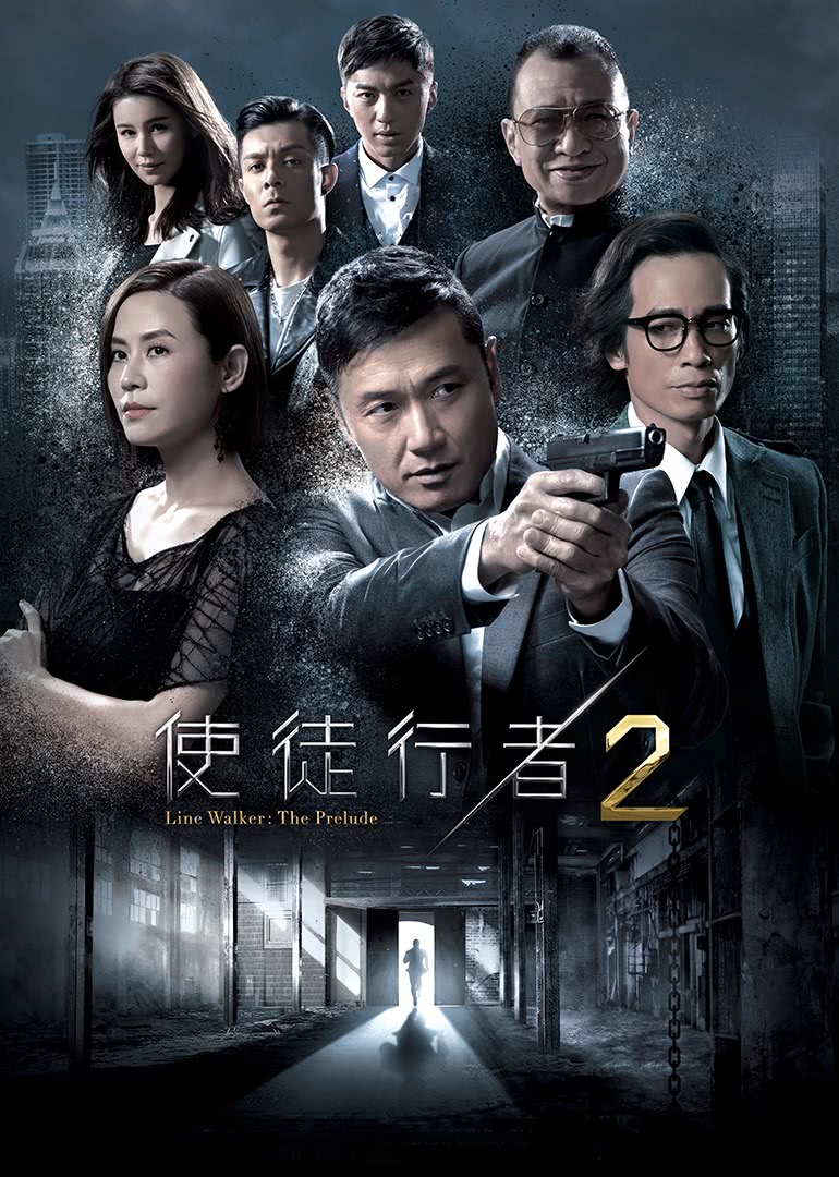 使徒行者2（粤语）}