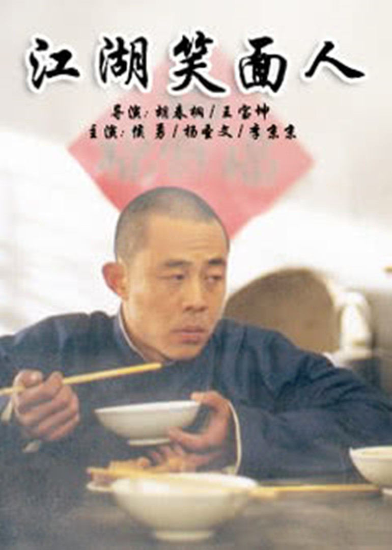 江湖笑面人}