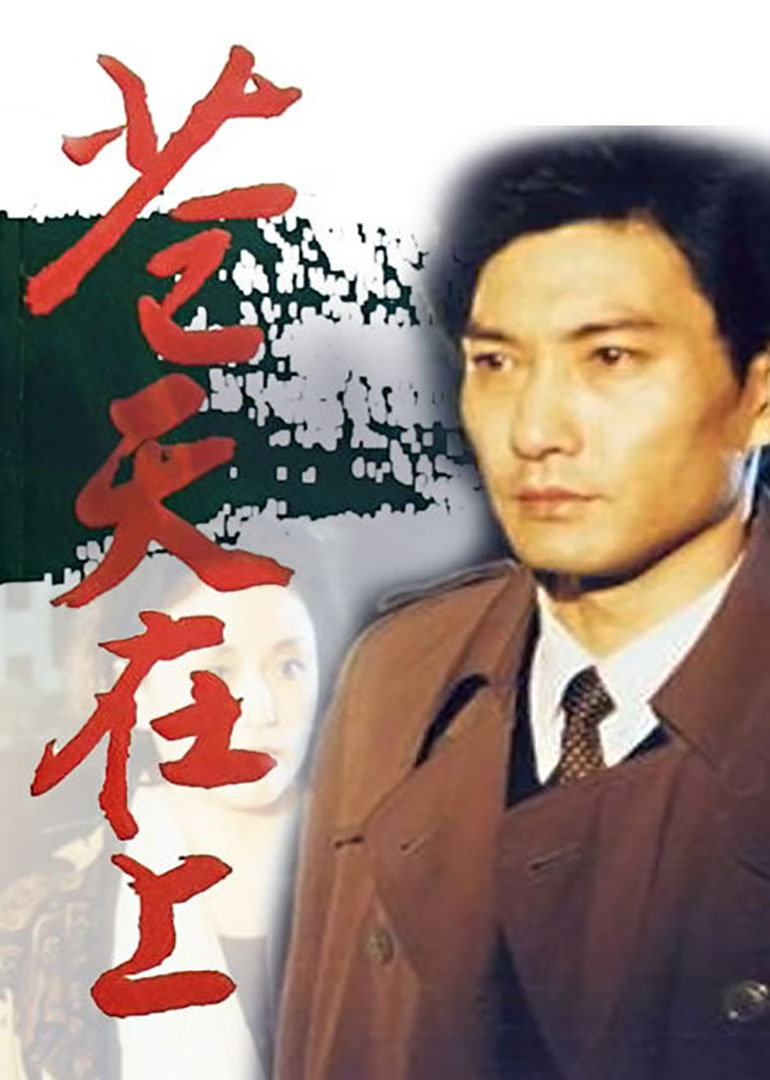 苍天在上}