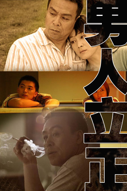 男人立正}