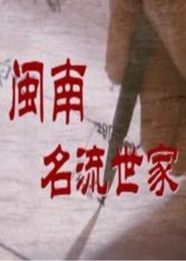 闽南名流世家}